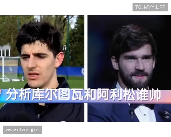 阿利松与库尔图瓦:反应速度与高空控制的对比分析