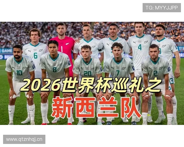 新西兰2026世界杯预选赛赛程分析与出线前景预测